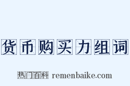 货币购买力组词是什么意思的图片